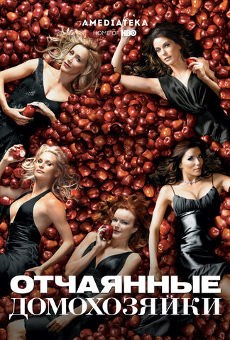 Отчаянные домохозяйки сериал 2004 смотреть онлайн бесплатно в хорошем качестве HD